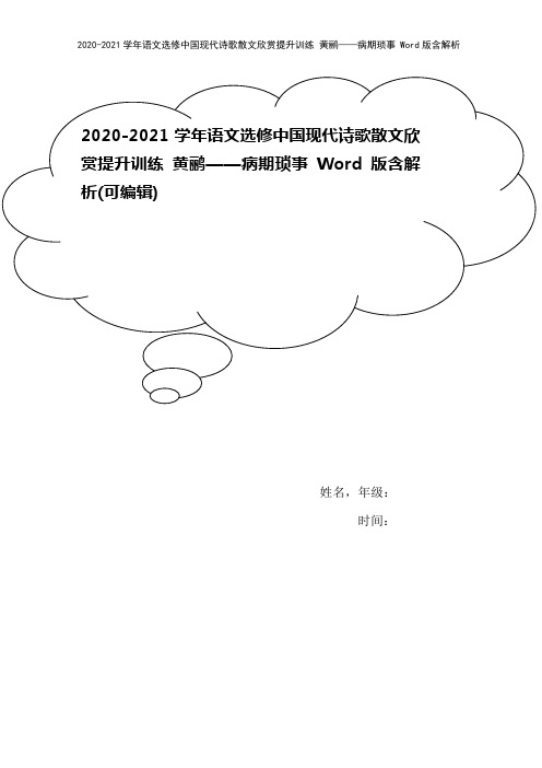 2020-2021学年语文选修中国现代诗歌散文欣赏提升训练 黄鹂——病期琐事 Word版含解析