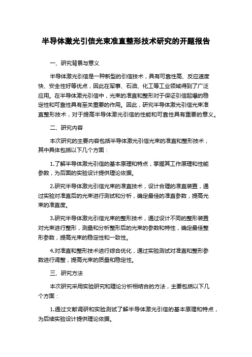 半导体激光引信光束准直整形技术研究的开题报告