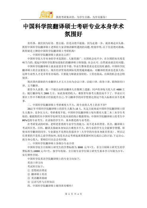 中国科学院翻译硕士考研专业本身学术氛围好