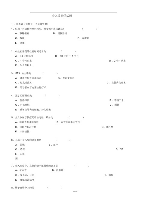 介入放射学试题及答案