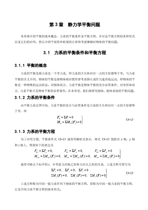 第3章  静力学平衡问题  理论力学