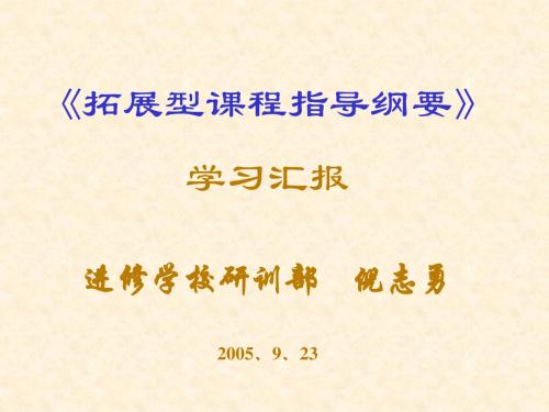 《拓展型课程指导纲要》学习汇报进修学校研训部_倪志勇2005、9、