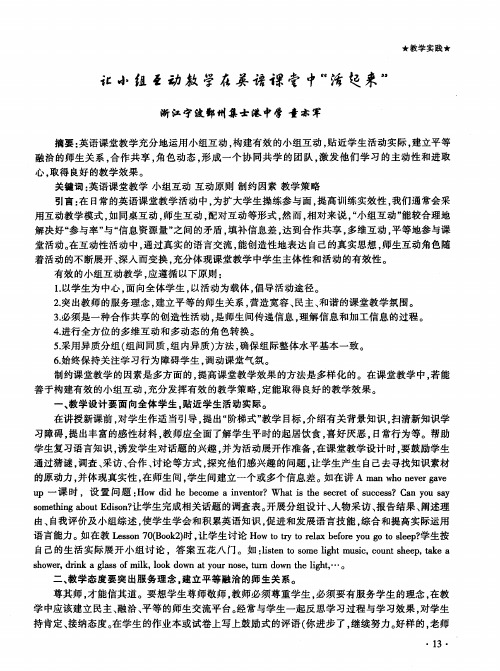 让小组互动教学在英语课堂中＂活起来＂