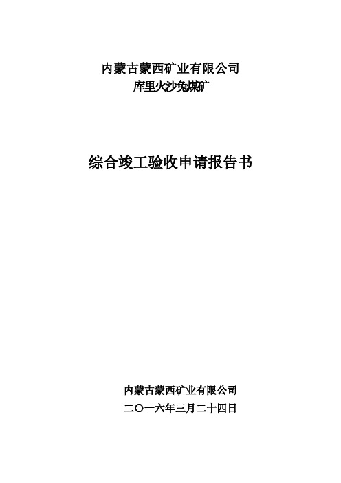 煤矿综合竣工验收申请报告书