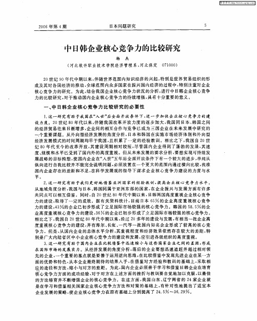 中日韩企业核心竞争力的比较研究