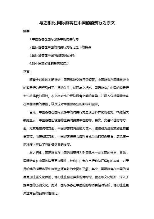 与之相比,国际游客在中国的消费行为原文