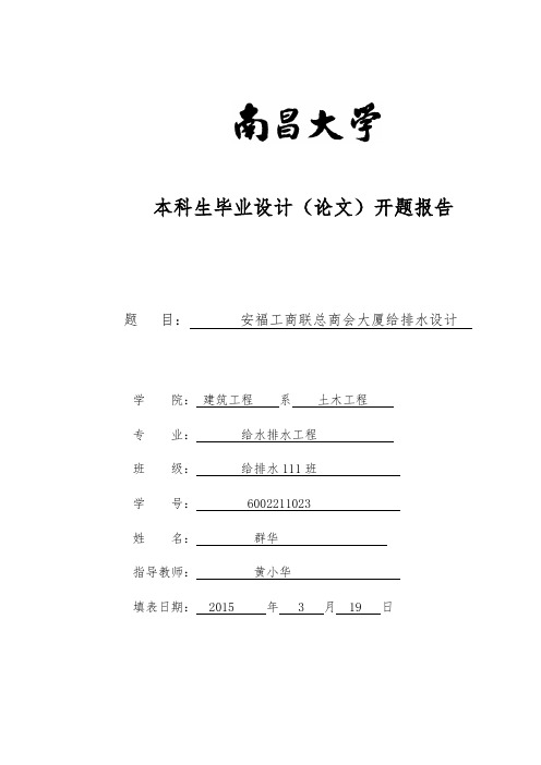 本科生高层建筑给排水毕业设计(论文)开题报告要点说明