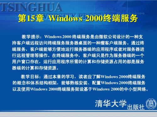 《Windows 2000网络基础教程与上机指导》第15章:Windows 2000终端服务
