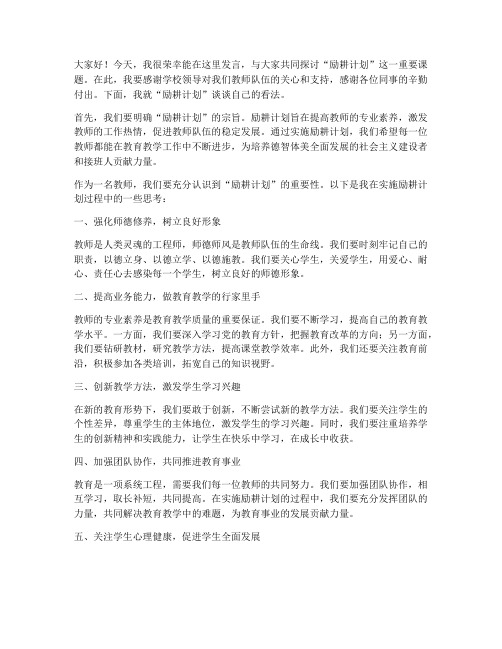 励耕计划教师发言稿