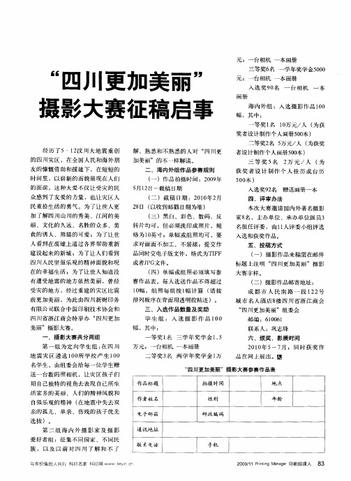 “四川更加美丽”摄影大赛征稿启事