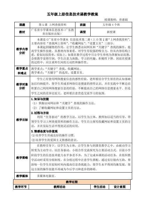 四年级上册信息技术教案 - 第1课 上网查找资料  粤教版