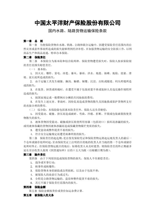 太平洋保险国内水路、陆路货物运输保险条款