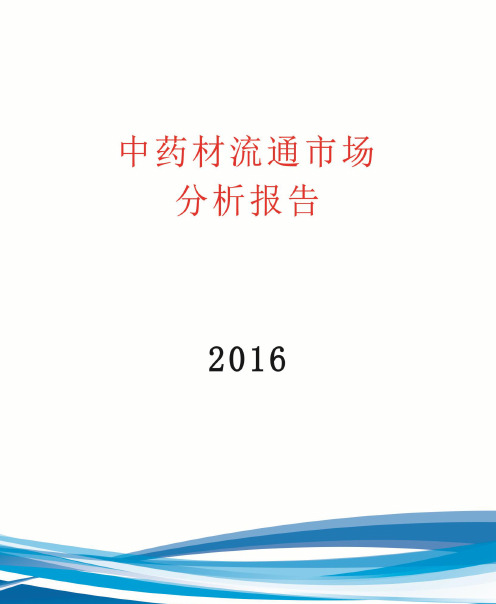 2016年中药材流通市场分析报告