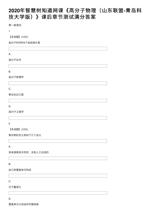 2020年智慧树知道网课《高分子物理（山东联盟-青岛科技大学版）》课后章节测试满分答案
