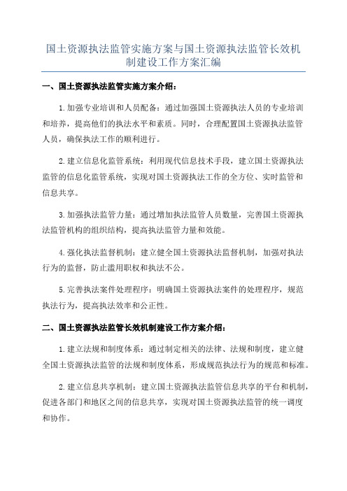 国土资源执法监管实施方案与国土资源执法监管长效机制建设工作方案汇编