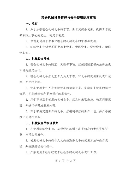 粮仓机械设备管理与安全使用制度模版