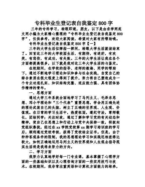 专科毕业生登记表自我鉴定800字