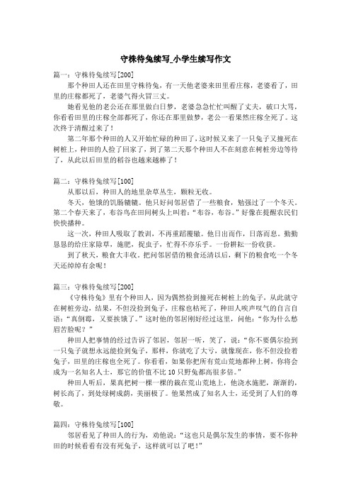 守株待兔续写_小学生续写作文
