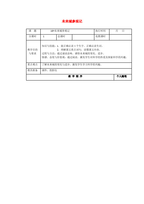 2019年四年级语文下册第四单元16未来城参观记教案湘教版