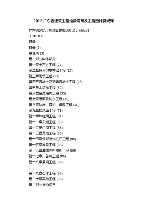 2012广东省建筑工程定额说明及工程量计算规则