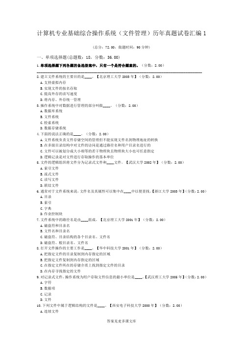 计算机专业基础综合操作系统(文件管理)历年真题试卷汇编1.doc