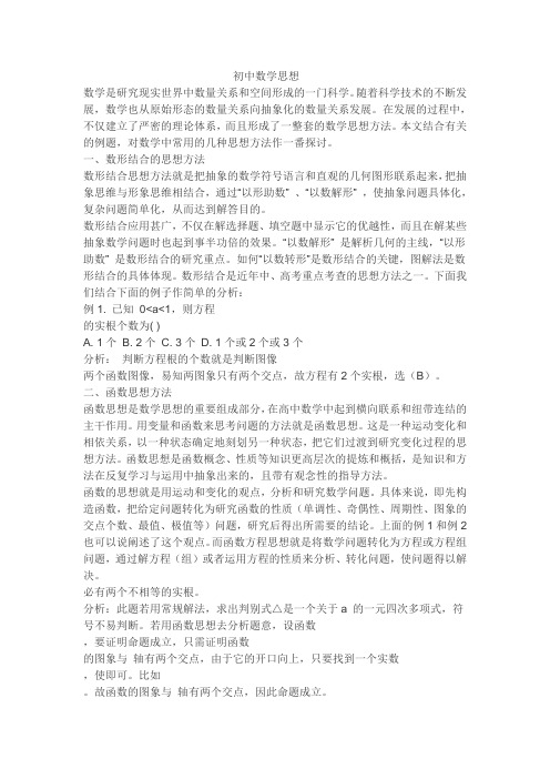 初中数学思想