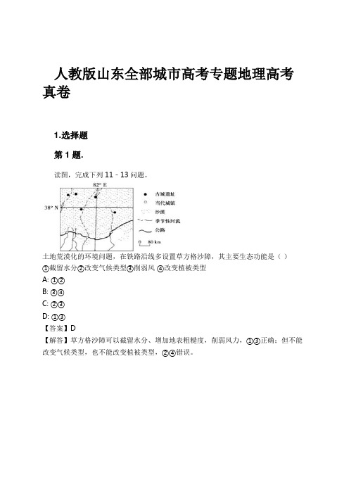 人教版山东全部城市高考专题地理高考真卷试卷及解析