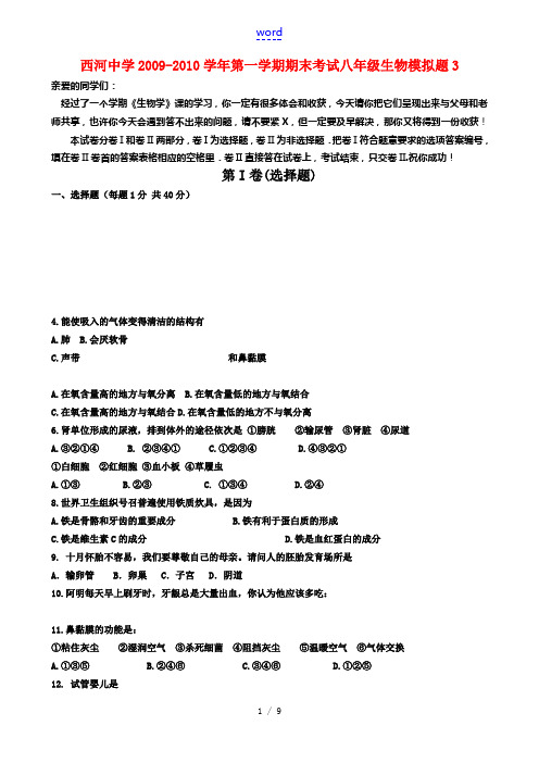 湖南省西河中学2009-2010学年第一学期八年级生物期末考试模拟题3新人教版