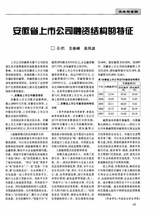 安徽省上市公司融资结构的特征