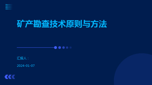 矿产勘查技术原则与方法