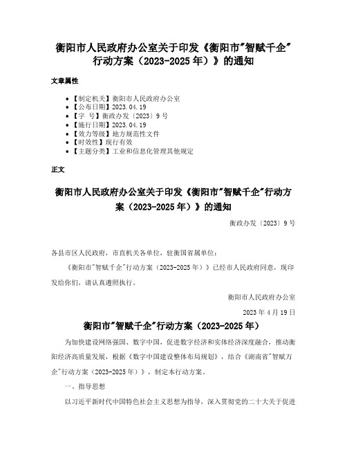 衡阳市人民政府办公室关于印发《衡阳市智赋千企行动方案（2023-2025年）》的通知