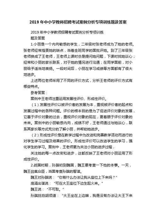 2019年中小学教师招聘考试案例分析专项训练题及答案