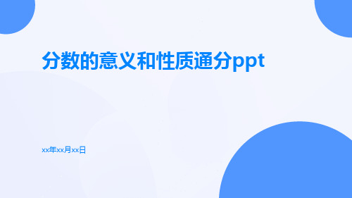 分数的意义和性质通分ppt