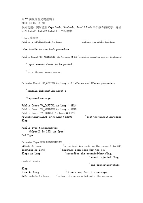 用VB实现的全局键盘钩子