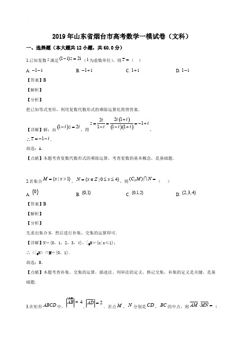 2019年山东省烟台市高三3月(一模)数学试题(文)(解析版)