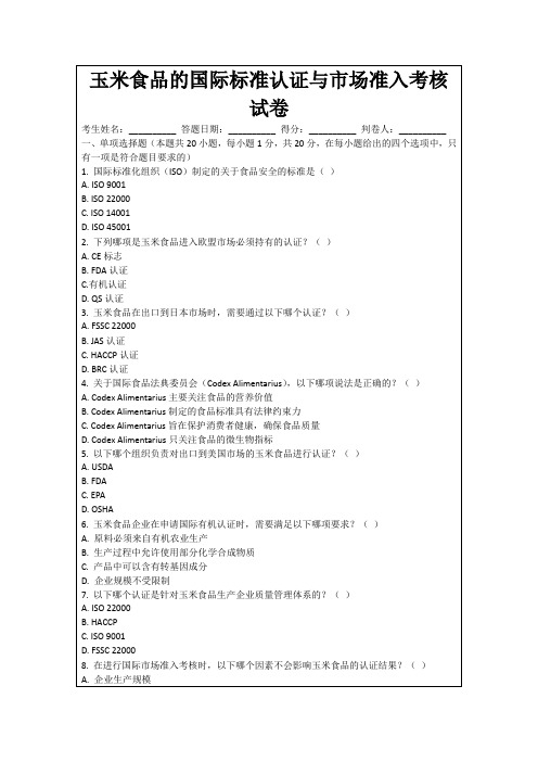 玉米食品的国际标准认证与市场准入考核试卷