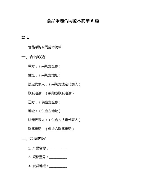 食品采购合同范本简单6篇