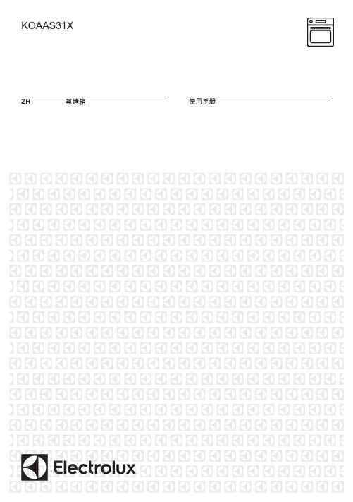 伊莱克斯 KOAAS31X 烤箱 产品使用说明书