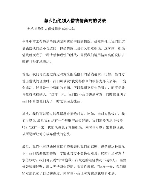 怎么拒绝别人借钱情商高的说法