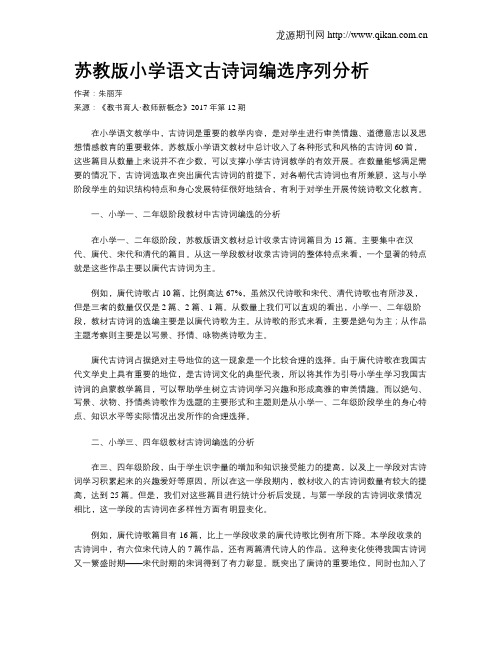 苏教版小学语文古诗词编选序列分析