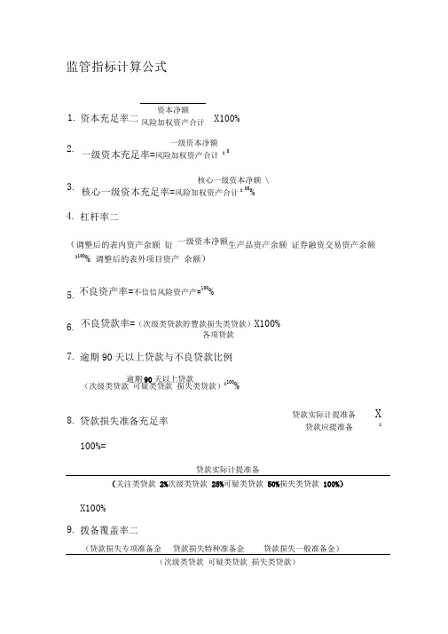 监管指标计算公式一览表