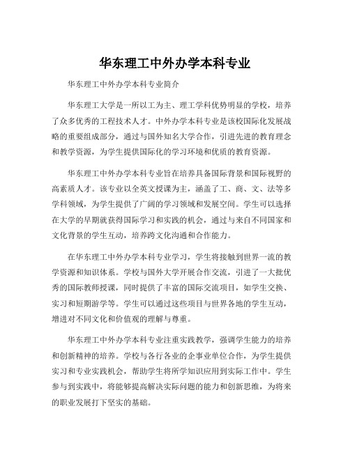 华东理工中外办学本科专业