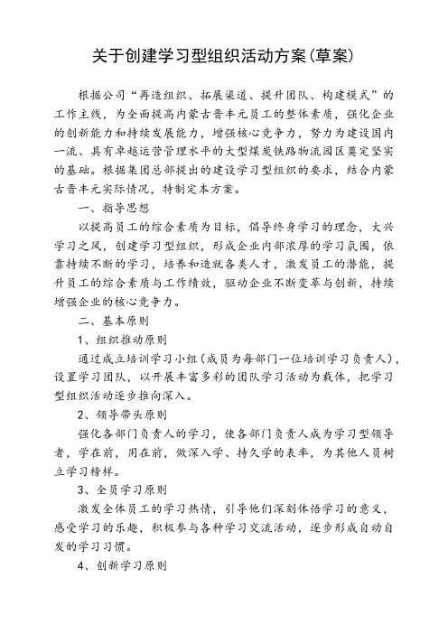 创建学习型组织的活动方案