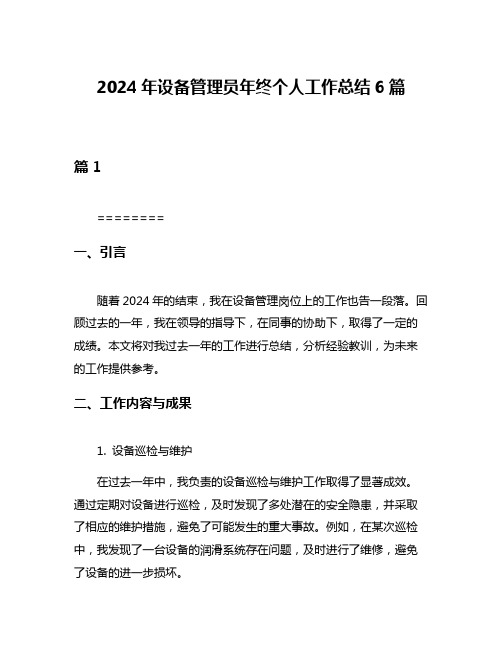 2024年设备管理员年终个人工作总结6篇