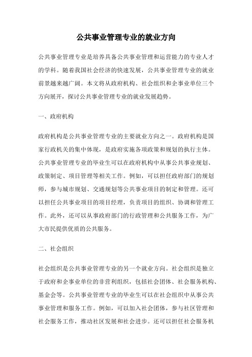 公共事业管理专业的就业方向