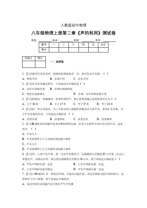 八年级物理上册第二章第三节《声的利用》随堂练习新人教版 (1123)