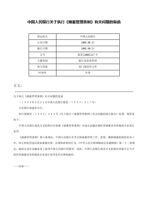 中国人民银行关于执行《储蓄管理条例》有关问题的复函-银复[1993]217号