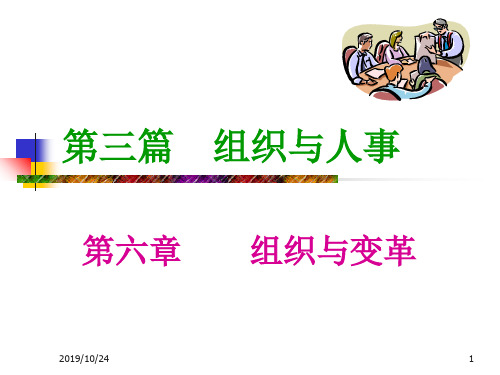 组织与人事培训课件(PPT 140页)