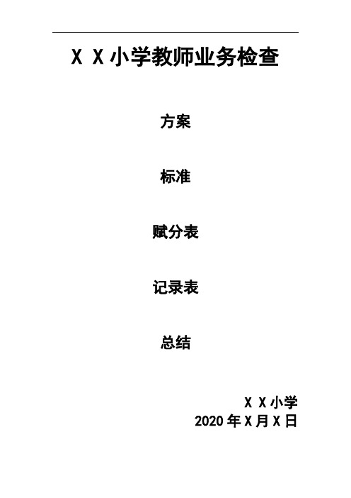 小学教师业务检查方案、标准、赋分表、记录表、总结