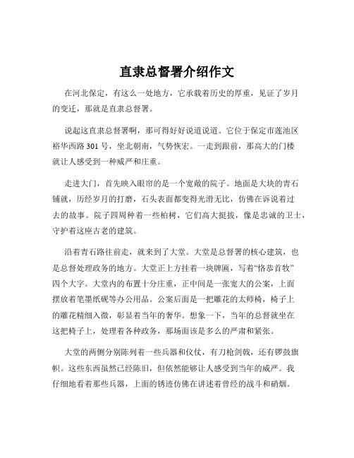 直隶总督署介绍作文